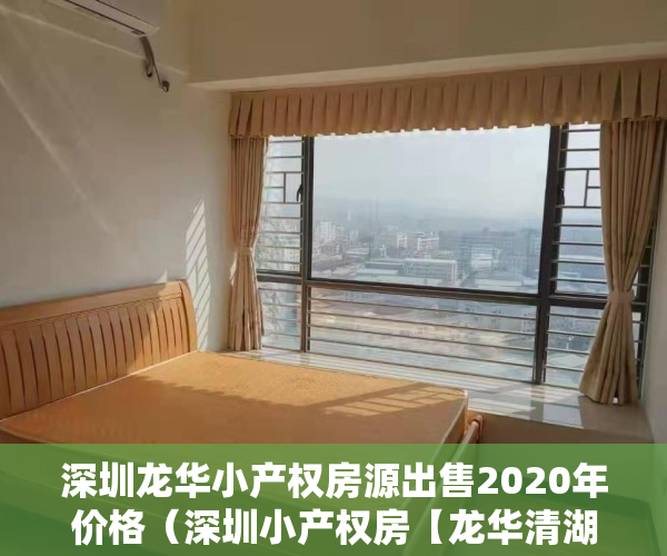 深圳龙华小产权房源出售2020年价格(深圳小产权房【龙华清湖14盘】楼盘①:二房598万,【龍城公园】租金2600元起;楼盘②)