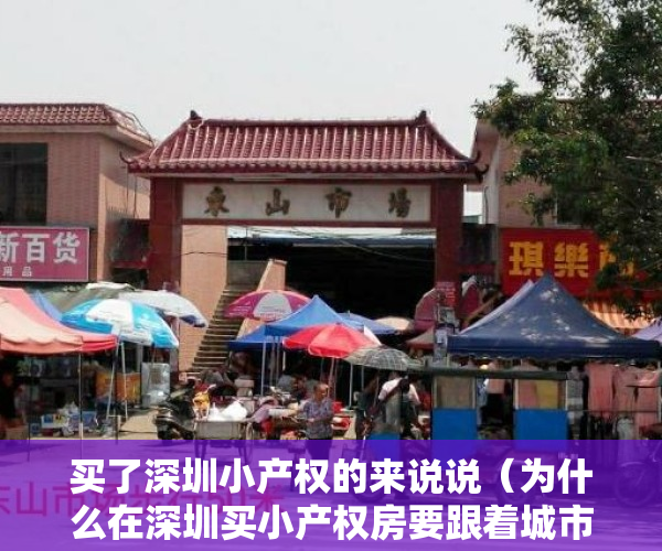 买了深圳小产权的来说说（为什么在深圳买小产权房要跟着城市规划？）