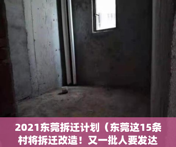 2021东莞拆迁计划（东莞这15条村将拆迁改造！又一批人要发达了）(东莞哪里拆迁)