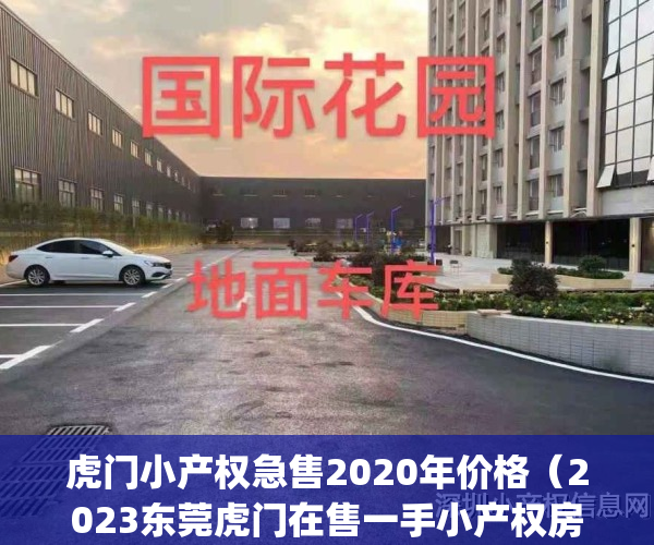 虎门小产权急售2020年价格（2023东莞虎门在售一手小产权房总览表）(虎门镇哪里有小产权房出售)