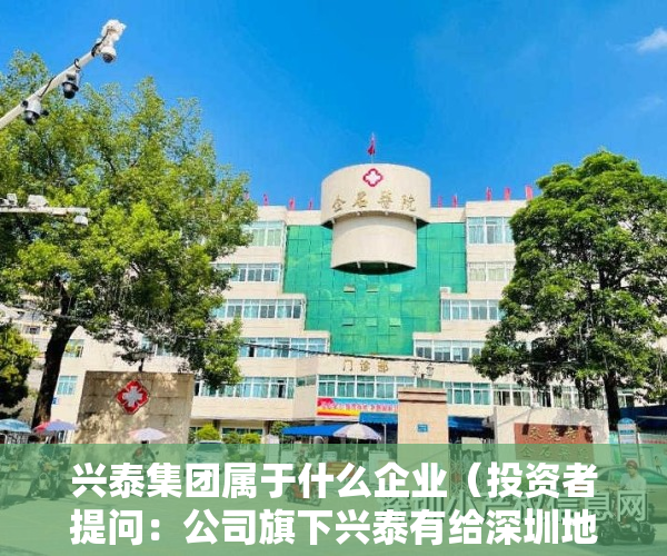 兴泰集团属于什么企业（投资者提问：公司旗下兴泰有给深圳地铁的电子纸智能拉手供货里面电子纸模组吗？）