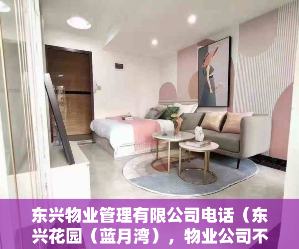 东兴物业管理有限公司电话（东兴花园（蓝月湾），物业公司不作为，业委会成立迫在眉睫！）