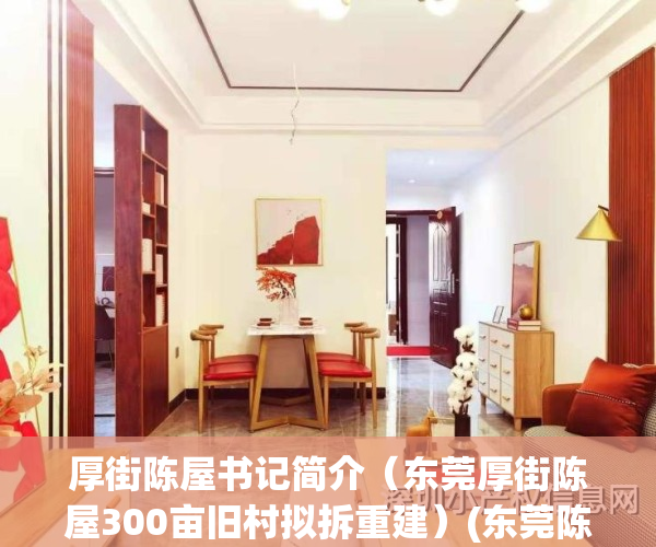 厚街陈屋书记简介(东莞厚街陈屋300亩旧村拟拆重建)(东莞陈屋是哪里)