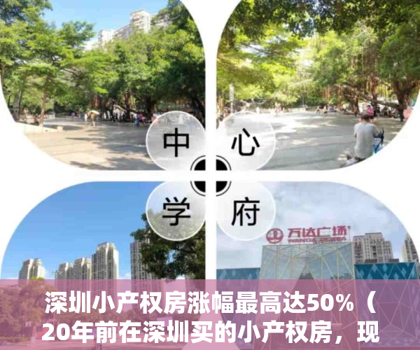 深圳小产权房涨幅最高达50%（20年前在深圳买的小产权房，现在能卖多少钱）