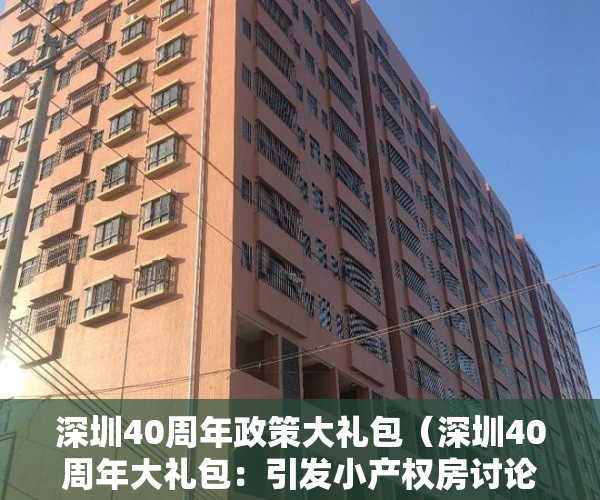 深圳40周年政策大礼包（深圳40周年大礼包：引发小产权房讨论潮，“转正”太难了!）