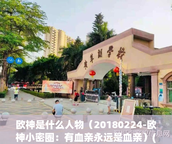 欧神是什么人物（20180224-欧神小密圈：有血亲永远是血亲）(欧神真名)