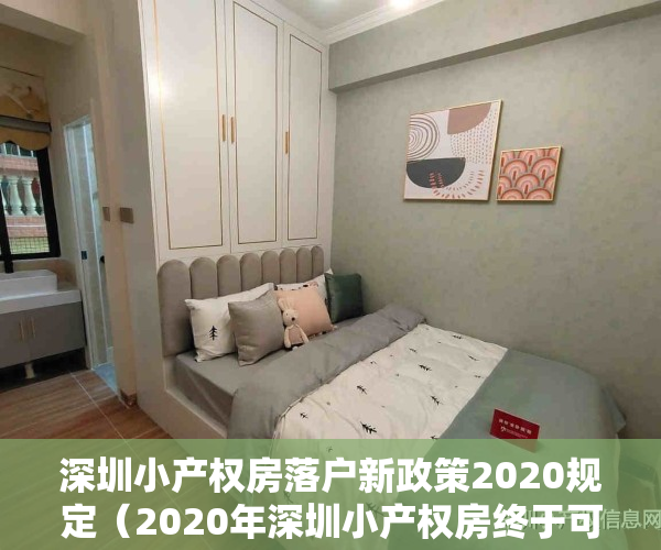 深圳小产权房落户新政策2020规定（2020年深圳小产权房终于可以落户了！落户条件及办理流程！）