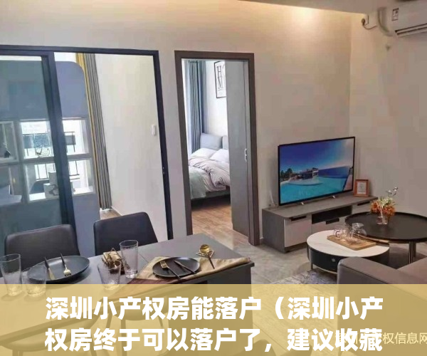 深圳小产权房能落户（深圳小产权房终于可以落户了，建议收藏）(深圳小产权房落户口新政策)