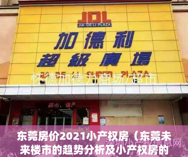 东莞房价2021小产权房（东莞未来楼市的趋势分析及小产权房的走势）(东莞小产权房值得投资吗)