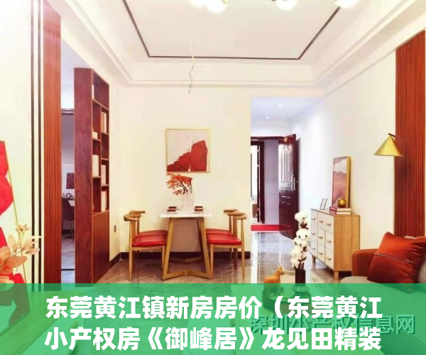 东莞黄江镇新房房价（东莞黄江小产权房《御峰居》龙见田精装出售）(东莞黄江新楼盘2020开盘)