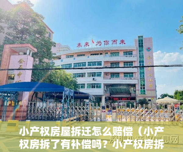 小产权房屋拆迁怎么赔偿（小产权房拆了有补偿吗？小产权房拆迁怎么补偿？）