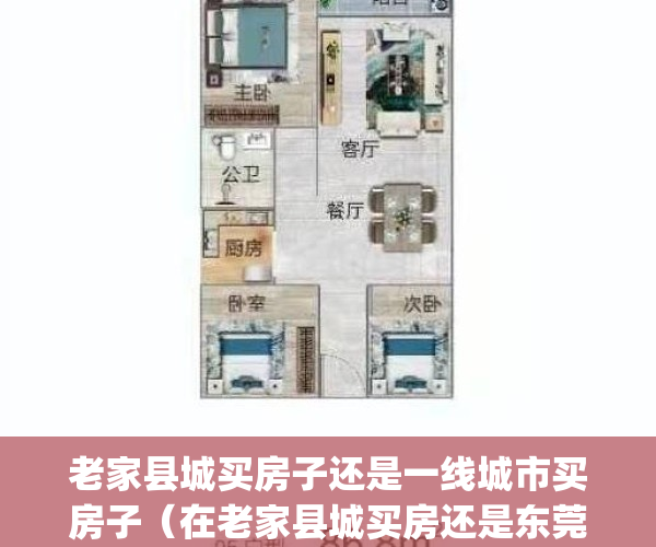 老家县城买房子还是一线城市买房子（在老家县城买房还是东莞买房）(回县城买房还是一线城市买房?)