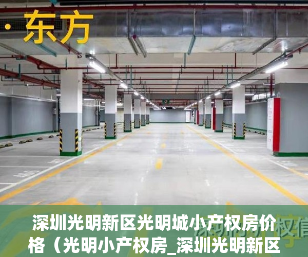 深圳光明新区光明城小产权房价格（光明小产权房_深圳光明新区高铁站旁3栋小区房唐沁花园）