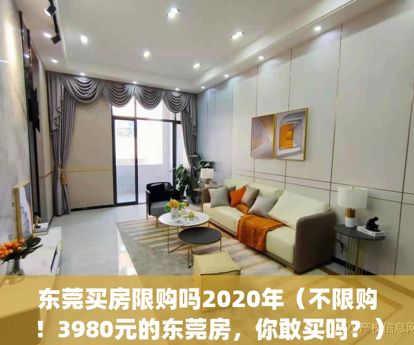 东莞买房限购吗2020年（不限购！3980元的东莞房，你敢买吗？）(东莞房子是否限购)