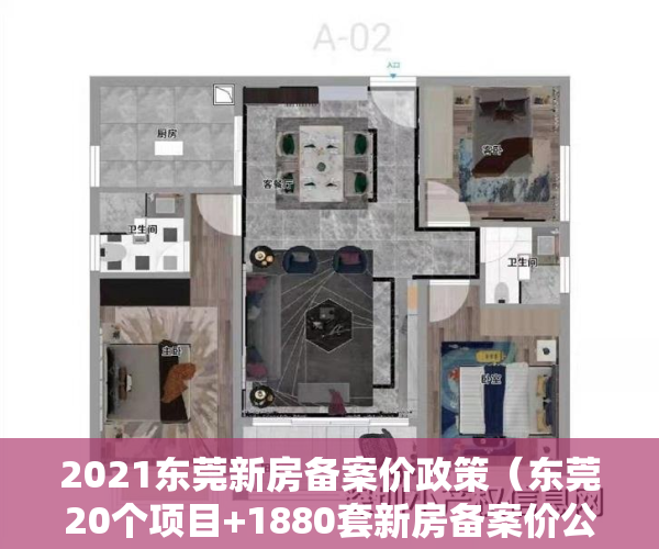 2021东莞新房备案价政策（东莞20个项目+1880套新房备案价公布！你家房价涨了吗？）