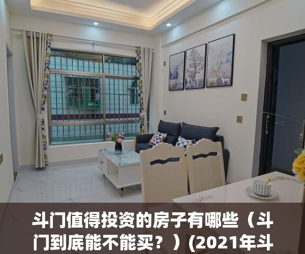 斗门值得投资的房子有哪些(斗门到底能不能买?)(2021年斗门有哪些新楼盘)
