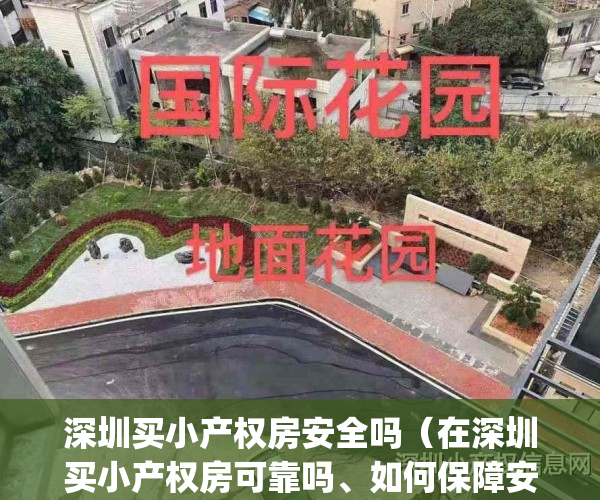 深圳买小产权房安全吗（在深圳买小产权房可靠吗、如何保障安全？）(深圳购买小产权房风险大吗)