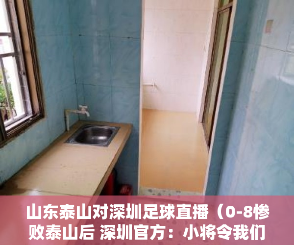 山东泰山对深圳足球直播(0-8惨败泰山后 深圳官方:小将令我们骄傲)