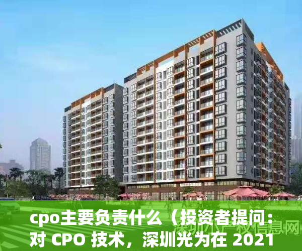 cpo主要负责什么（投资者提问：对 CPO 技术，深圳光为在 2021 年已有预研，光为积极在）