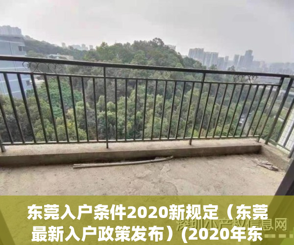 东莞入户条件2020新规定（东莞最新入户政策发布）(2020年东莞入户条件的最新文件)