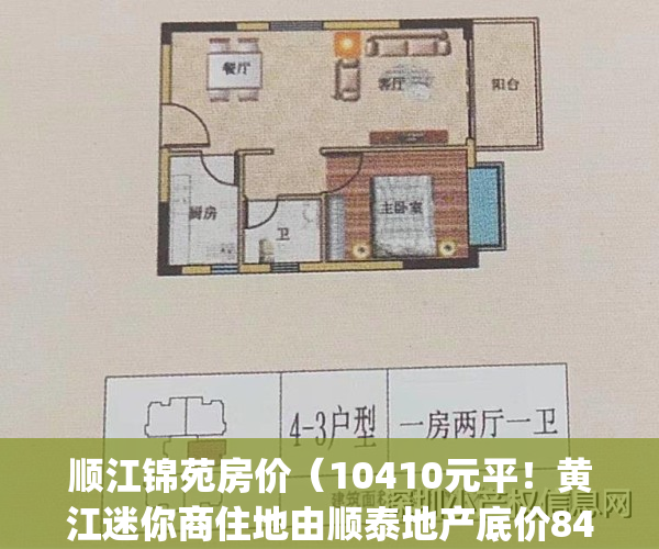 顺江锦苑房价（10410元平！黄江迷你商住地由顺泰地产底价8434万竞得）(顺江锦苑户型图)