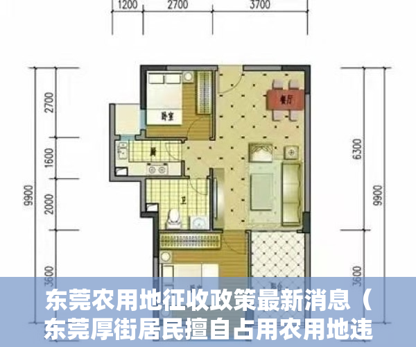 东莞农用地征收政策最新消息（东莞厚街居民擅自占用农用地违法建设，最终被强制拆除！）