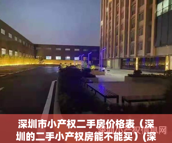 深圳市小产权二手房价格表（深圳的二手小产权房能不能买）(深圳二手小产权房网)