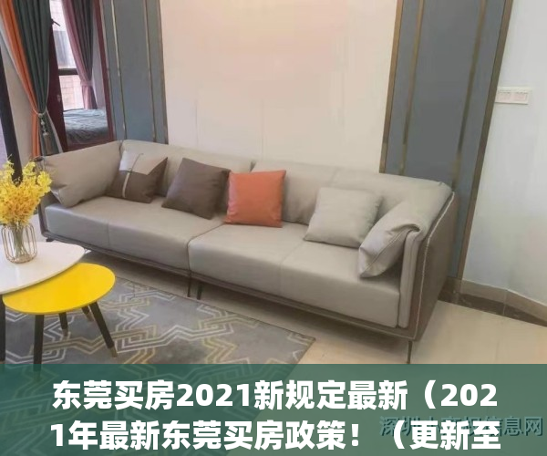 东莞买房2021新规定最新（2021年最新东莞买房政策！（更新至10月））(东莞买房新政策出台)
