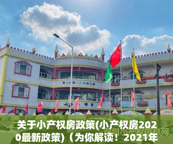 关于小产权房政策(小产权房2020最新政策)（为你解读！2021年关于小产权房有哪些新政策消息！）