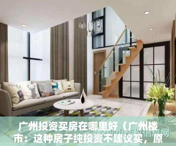 广州投资买房在哪里好（广州楼市：这种房子纯投资不建议买，原因很简单）