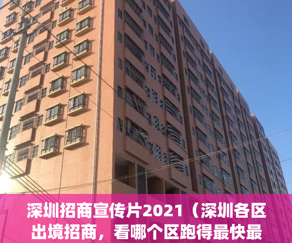 深圳招商宣传片2021（深圳各区出境招商，看哪个区跑得最快最远？）(深圳招商项目)