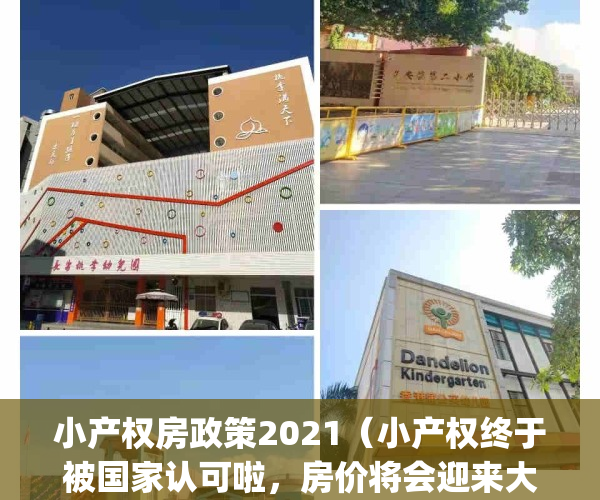 小产权房政策2021（小产权终于被国家认可啦，房价将会迎来大变动！！）(关于小产权房政策(小产权房2020最新政策))