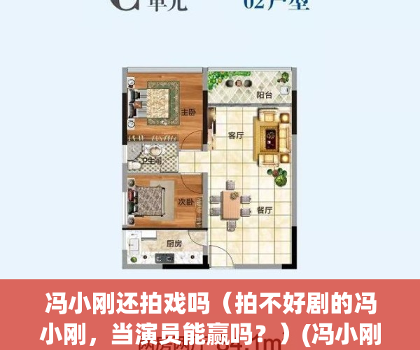 冯小刚还拍戏吗（拍不好剧的冯小刚，当演员能赢吗？）(冯小刚现在在拍什么电影)