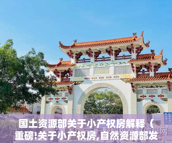 国土资源部关于小产权房解释（重磅!关于小产权房,自然资源部发话了）