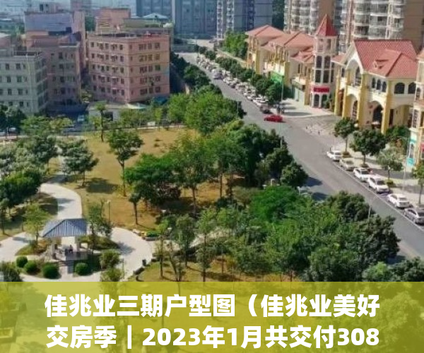 佳兆业三期户型图（佳兆业美好交房季｜2023年1月共交付3089套房）(佳兆业大三期楼盘)