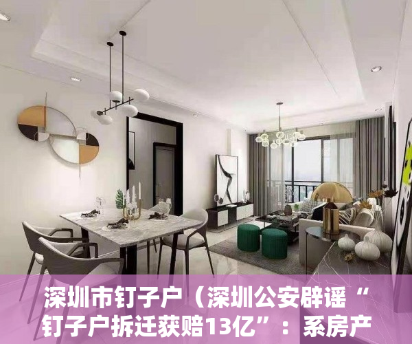 深圳市钉子户（深圳公安辟谣“钉子户拆迁获赔13亿”：系房产中介造谣 将行拘）