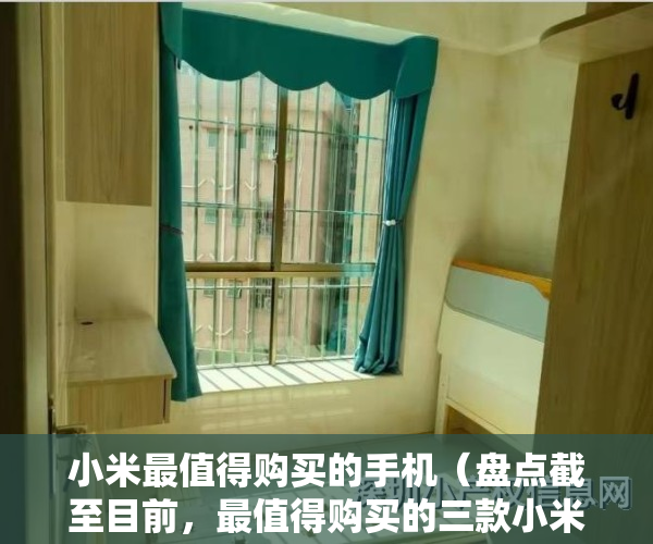 小米最值得购买的手机（盘点截至目前，最值得购买的三款小米手机，其他手机建议再等等）
