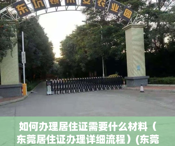 如何办理居住证需要什么材料（东莞居住证办理详细流程）(东莞办居住证的流程图)