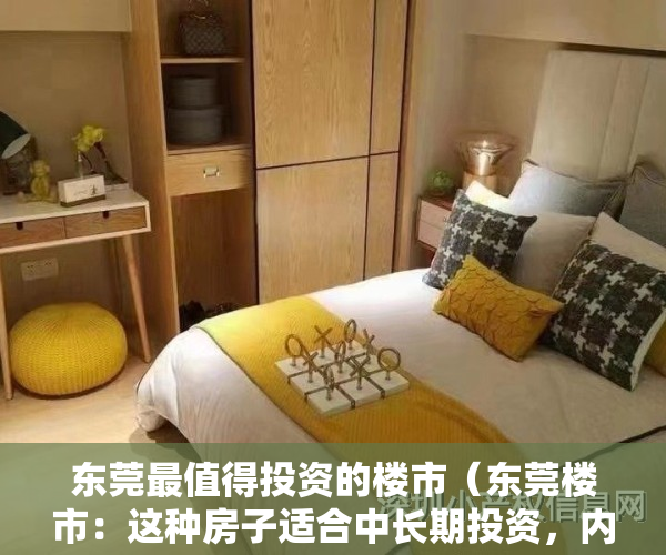 东莞最值得投资的楼市（东莞楼市：这种房子适合中长期投资，内行人一语道破！）