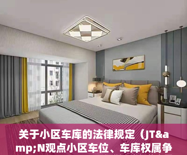 关于小区车库的法律规定（JT&N观点小区车位、车库权属争议实证分析）(小区车库管理办法)