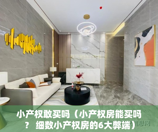 小产权敢买吗（小产权房能买吗？ 细数小产权房的6大弊端）