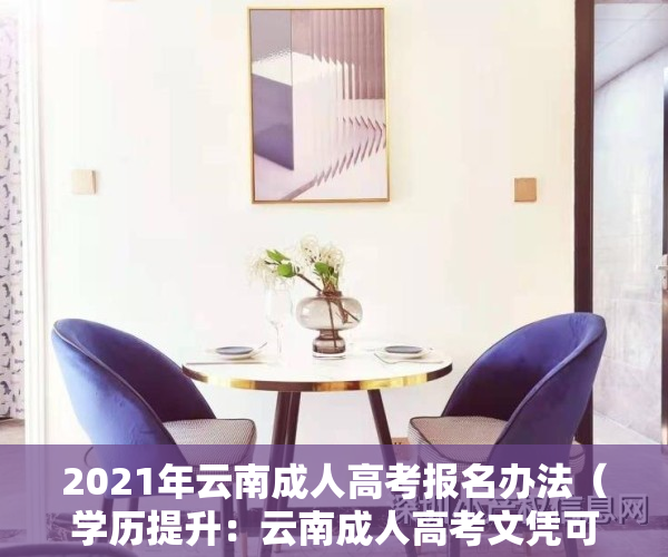 2021年云南成人高考报名办法（学历提升：云南成人高考文凭可以积分落户吗）