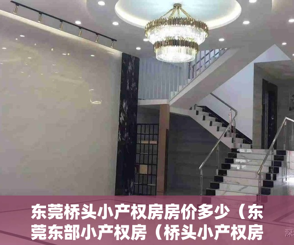 东莞桥头小产权房房价多少（东莞东部小产权房（桥头小产权房）4栋花园现房，）