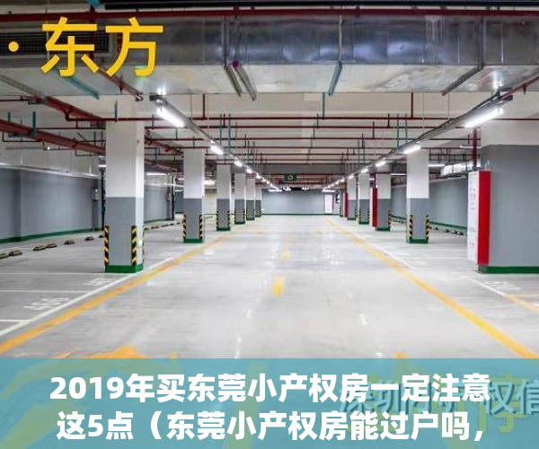 2019年买东莞小产权房一定注意这5点(东莞小产权房能过户吗,东莞小产权房怎么更名过户?)