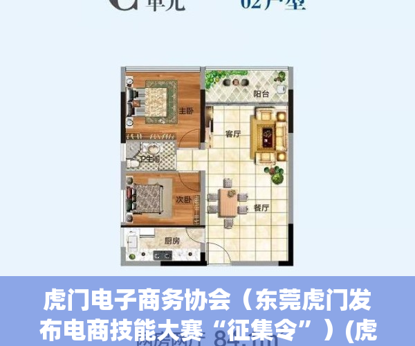 虎门电子商务协会（东莞虎门发布电商技能大赛“征集令”）(虎门电商协会会长)