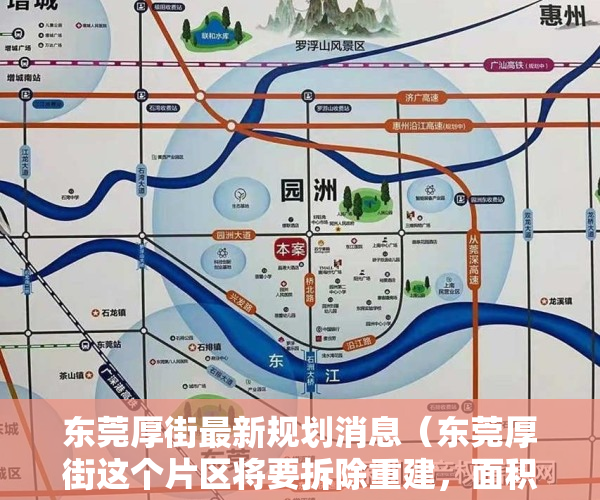 东莞厚街最新规划消息（东莞厚街这个片区将要拆除重建，面积达405亩！）
