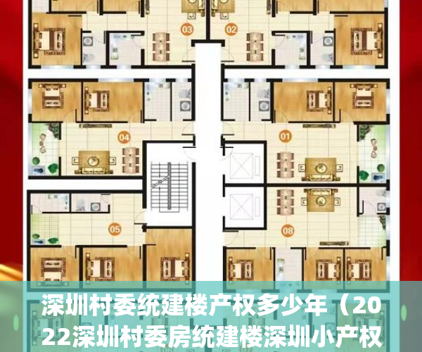 深圳村委统建楼产权多少年（2022深圳村委房统建楼深圳小产权房现状分析报告(深圳村委统建楼最新政策)）