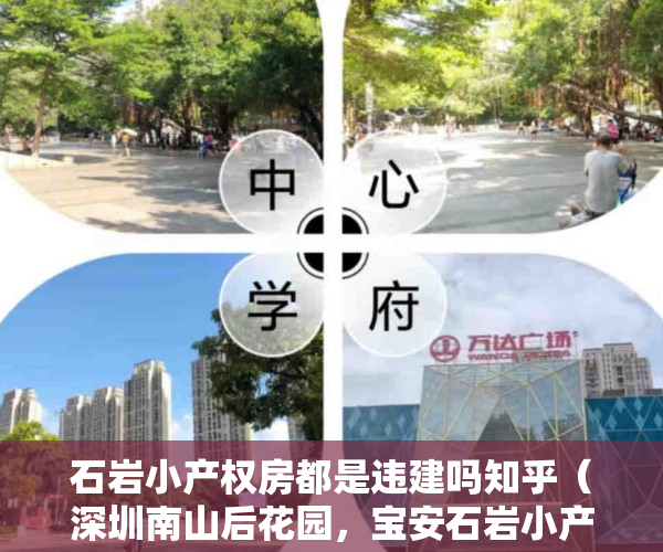 石岩小产权房都是违建吗知乎（深圳南山后花园，宝安石岩小产权房【创富华庭】13号线地铁口600米集资房，一站南山，地理位置优越，升值潜力大）