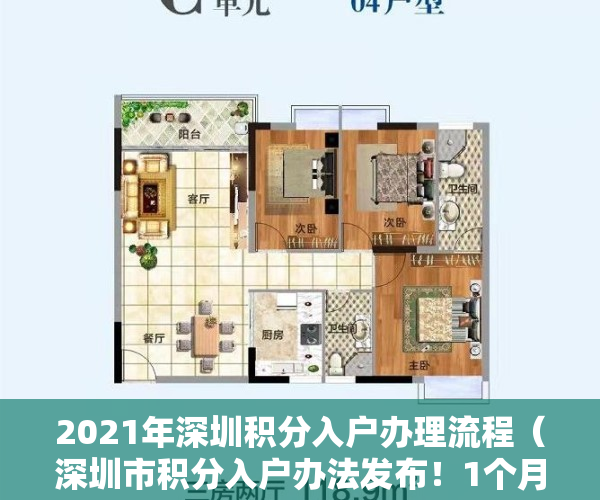 2021年深圳积分入户办理流程（深圳市积分入户办法发布！1个月1分，在深圳买了住房的人，优先获得积分入户资格！）