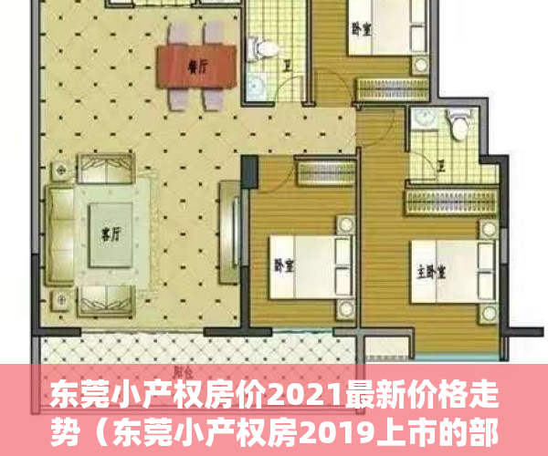 东莞小产权房价2021最新价格走势（东莞小产权房2019上市的部分信息摘要）